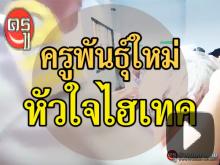 บางอ้อ : ครูพันธุ์ใหม่ หัวใจไฮเทค บางอ้อ : ครูพันธุ์ใหม่ หัวใจไฮเทค